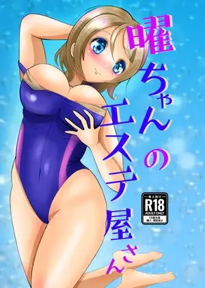 曜ちゃんのエステ屋さん ジャケット画像