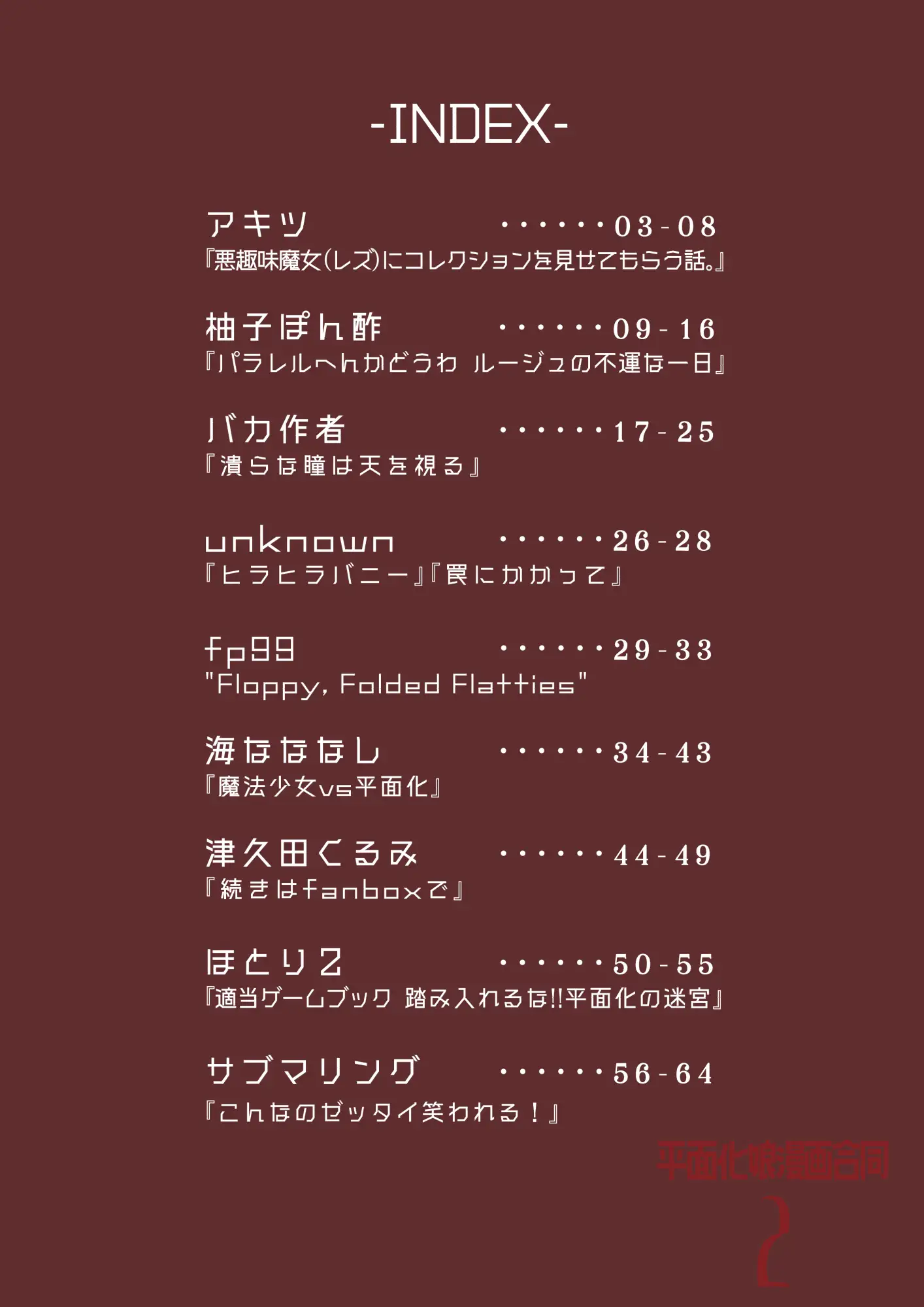平面化娘漫画合同2 潜推工廠 エロ漫画2
