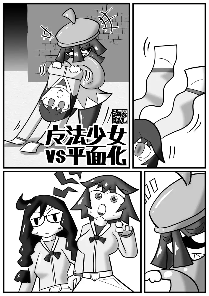 平面化娘漫画合同2 潜推工廠 エロ漫画8