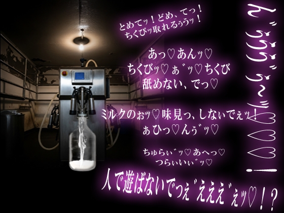 ♡搾りたて♡ 地球産♂ミルク農場