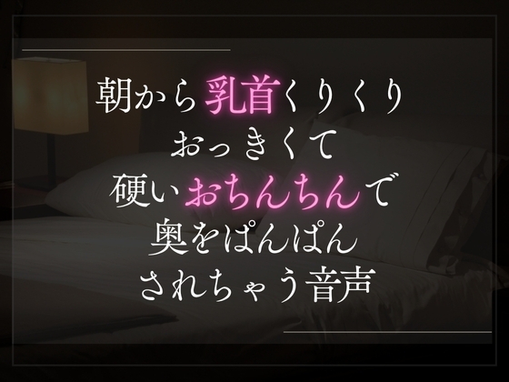 朝から乳首くりくりおっきくて硬いおちんちんで奥をぱんぱんされちゃう音声。