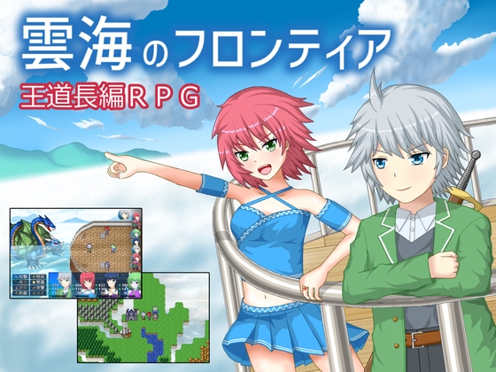 雲海のフロンティア