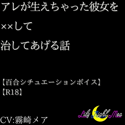アレが生えちゃった彼女を××して治してあげる話【R18】【Lily Night Mea】