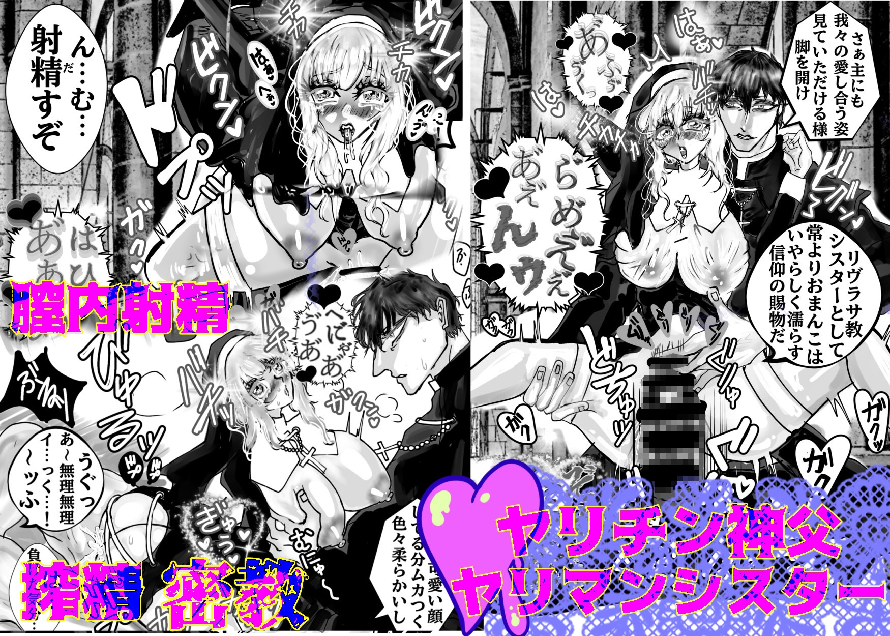 どすけべ神父&どすけべシスターらぶらぶ搾精教 画像1