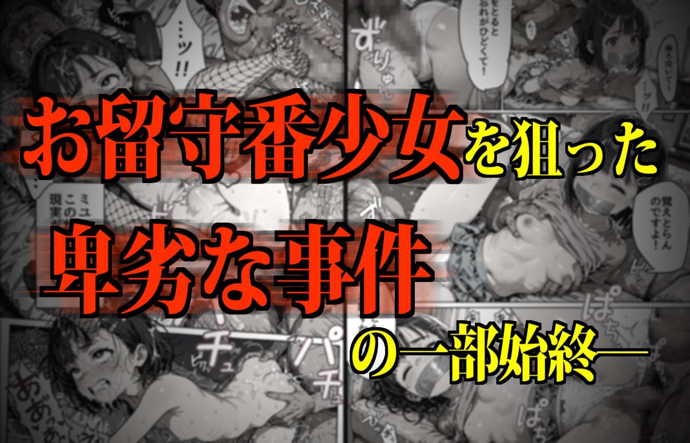おるすばん少女凸撃隊! ~もうすぐお姉ちゃんになるミユちゃんがママになってしまう日~ 画像1