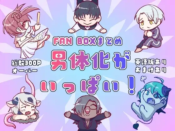 男体化がいっぱい！ [みやもとさん] | DLsite がるまに