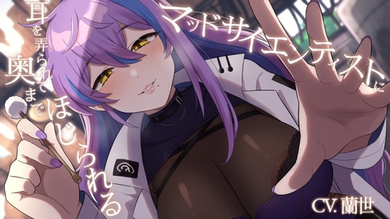 マッドサイエンティストに耳を弄られて奥までほじられる【CV.蘭世】 [くまあぢ牧場]