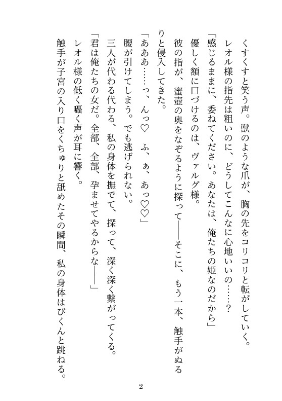 選ばれし花嫁は異種の王たちに囲われる〜純潔の聖女は甘く優しく孕まされる〜
