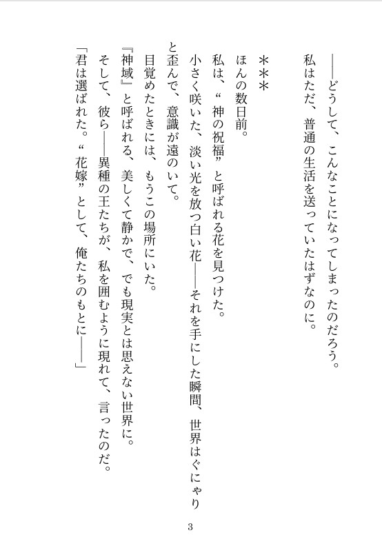 選ばれし花嫁は異種の王たちに囲われる〜純潔の聖女は甘く優しく孕まされる〜