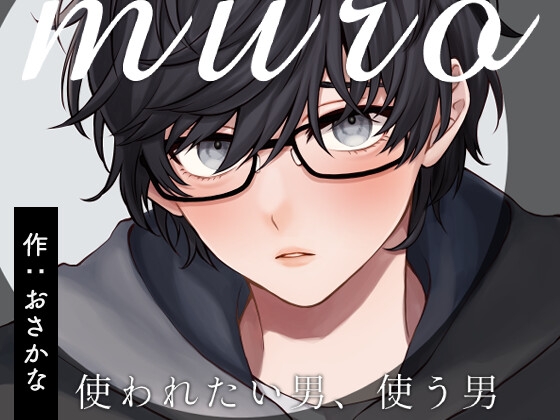muro – 使われたい男、使う男 –