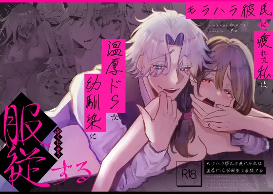 モラハラ彼氏に疲れた私は温厚ドSな幼馴染に服従するの表紙画像