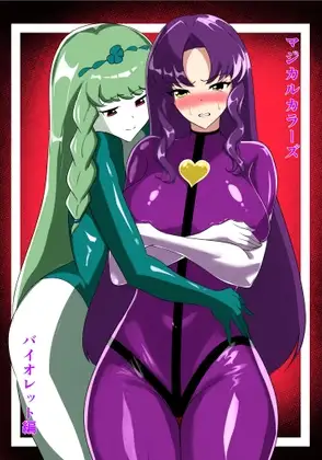 マジカルカラーズ バイオレット編