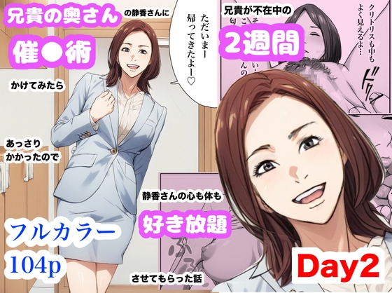 兄貴の奥さんの静香さんに催●術かけてみたらあっさりかかったので、兄貴が不在中の2週間、静香さんの心も体も好き放題させてもらった話(Day2)