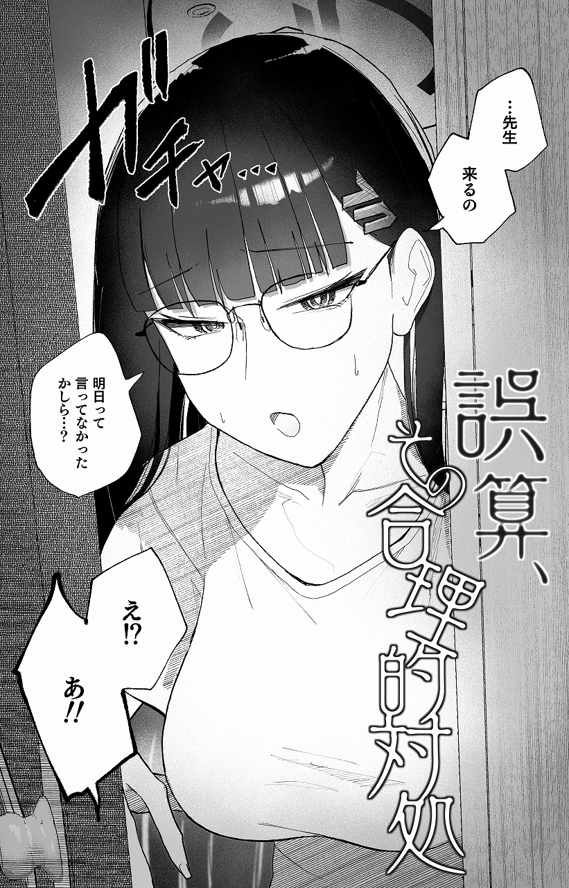 誤算、その合理的対処 画像1