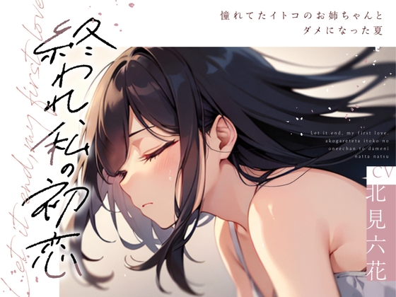 【✨✨まなづる屋8月最新作✨✨】終われ、私の初恋 -憧れてたイトコのお姉ちゃんとダメになった夏-【依存×支配×堕落百合】