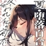 【✨✨まなづる屋8月最新作✨✨】終われ、私の初恋 -憧れてたイトコのお姉ちゃんとダメになった夏-【依存×支配×堕落百合】
