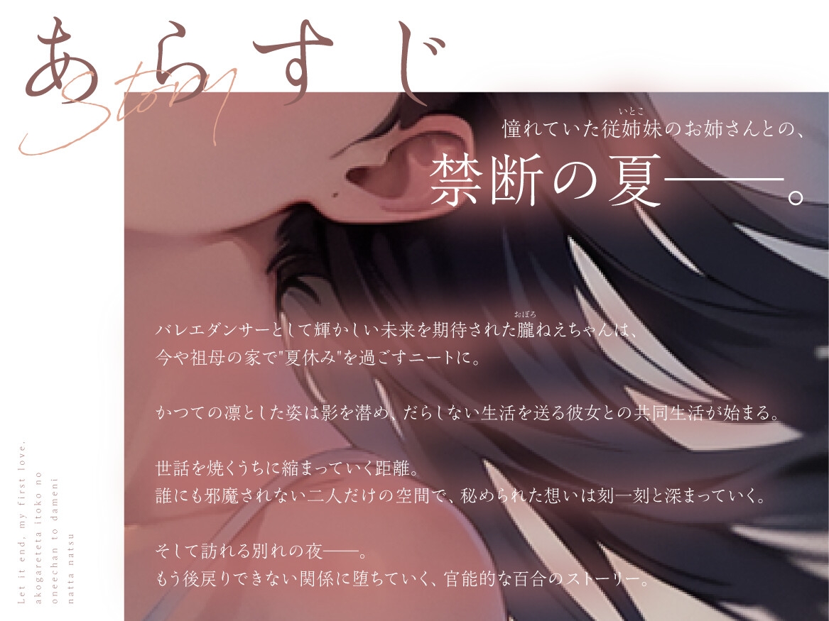 【✨✨まなづる屋8月最新作✨✨】終われ、私の初恋 -憧れてたイトコのお姉ちゃんとダメになった夏-【依存×支配×堕落百合】 画像2