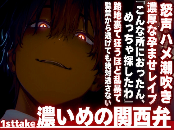 【『なんで、逃げんねん____』】俺はこんなに愛してるのに__監禁逃亡。見つけたから路地裏で狂うほど乱暴で濃厚な孕ませレ○プ ハメ潮吹き__※濃い目の関西弁※