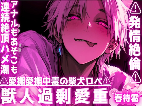 【⚠︎愛撫愛撫中毒の柴犬ロペ⚠︎】※お尻の穴を舐めるのが大好き⚠︎発情絶倫⚠︎アナルもあそこも全部ペロ⚠︎愛液たっぷりじゅぽじゅぽ連続絶頂ハメ潮セックス