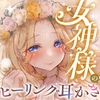 【安眠】森の泉の女神様のヒーリング耳かき [ゆうとぴゅあ]