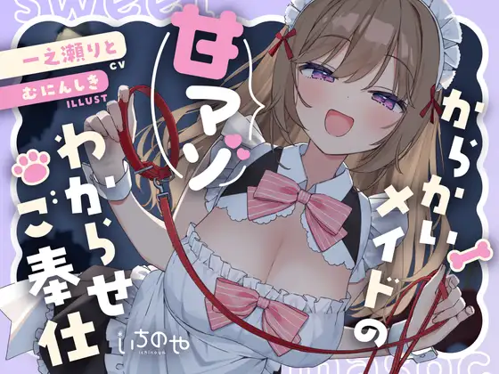 からかいメイドの甘マゾわからせご奉仕 ～マゾな先輩は後輩にワンちゃん扱いされて恥ずかしくないんですかぁ?～