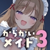 からかいメイドの甘マゾわからせご奉仕 ～マゾな先輩は後輩にワンちゃん扱いされて恥ずかしくないんですかぁ?～ [いちのや]