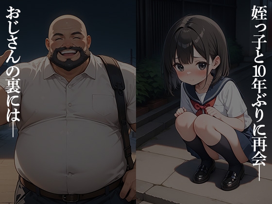 再会したつるぺた姪っ子におじさんが調教種付けした結果・・・【みく編】 画像1