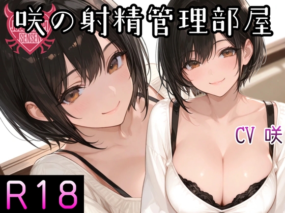 [同人音声][] 咲的射精管理室 第1天～第4天 / 咲の射精管理部屋 1日目～4日目 [RJ01426452] | 超萌域
