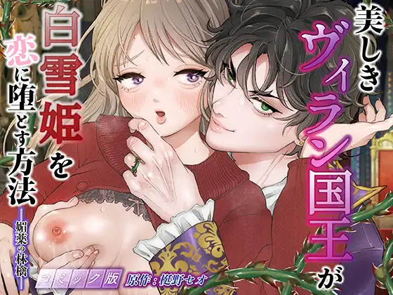 美しきヴィラン国王が白雪姫を恋に堕とす方法 -媚薬の林檎- 【コミック版】の表紙画像