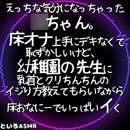 えっちな気分になっちゃった○ちゃん。
床オナ上手にデキなくて恥ずかしいけど、幼稚園の先生に乳首とクリちんちんのイジり方教えてもらいながら床おなにーでいっぱいイく