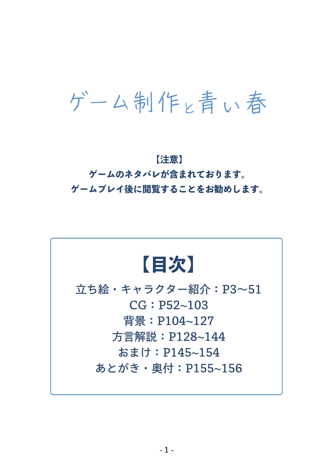 ゲーム制作と青い春 設定資料集 画像1