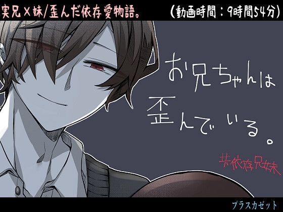 お兄ちゃんは歪んでいる お兄ちゃんは歪んでいる