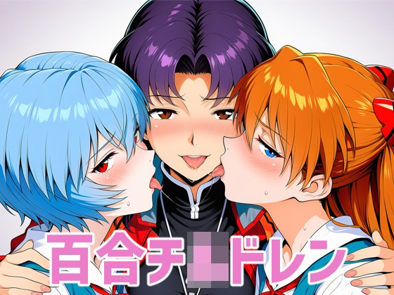 百合チ◯ドレン