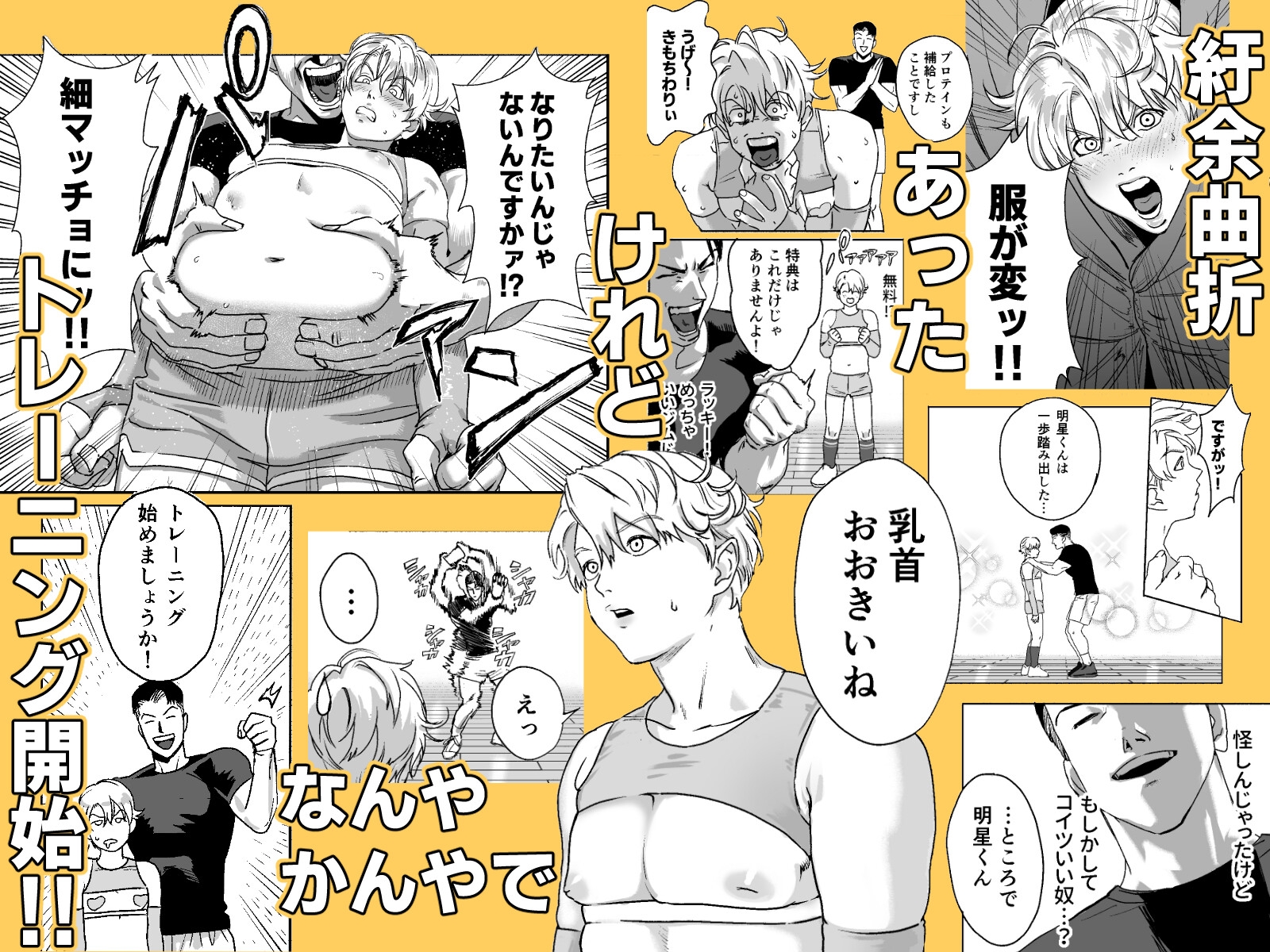 明星くんの過酷なダイエット~DKマッスルジム編~ 画像5
