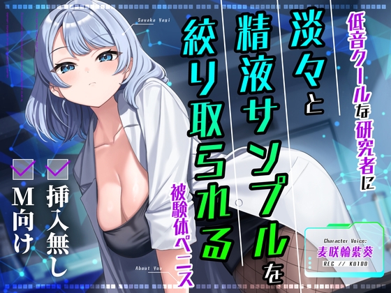 [同人音声][] 【无插入·面向M】冷静低沉的研究员淡淡地采集实验对象的精液样本 / [挿入無し×M向け]低音クールな研究者に淡々と精液サンプルを絞り取られる被験体ペニス [RJ01426549] | 超萌域