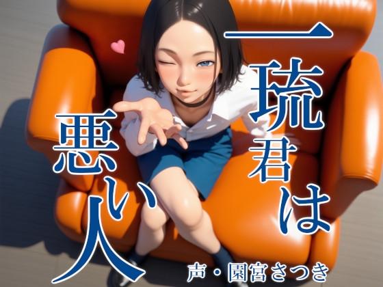 一琉君は悪い人