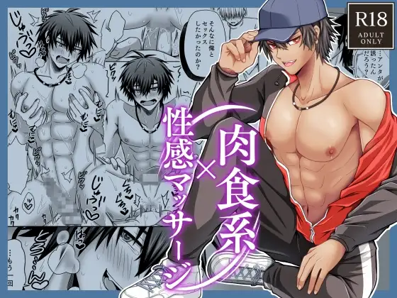 肉食系×性感マッサージの表紙画像