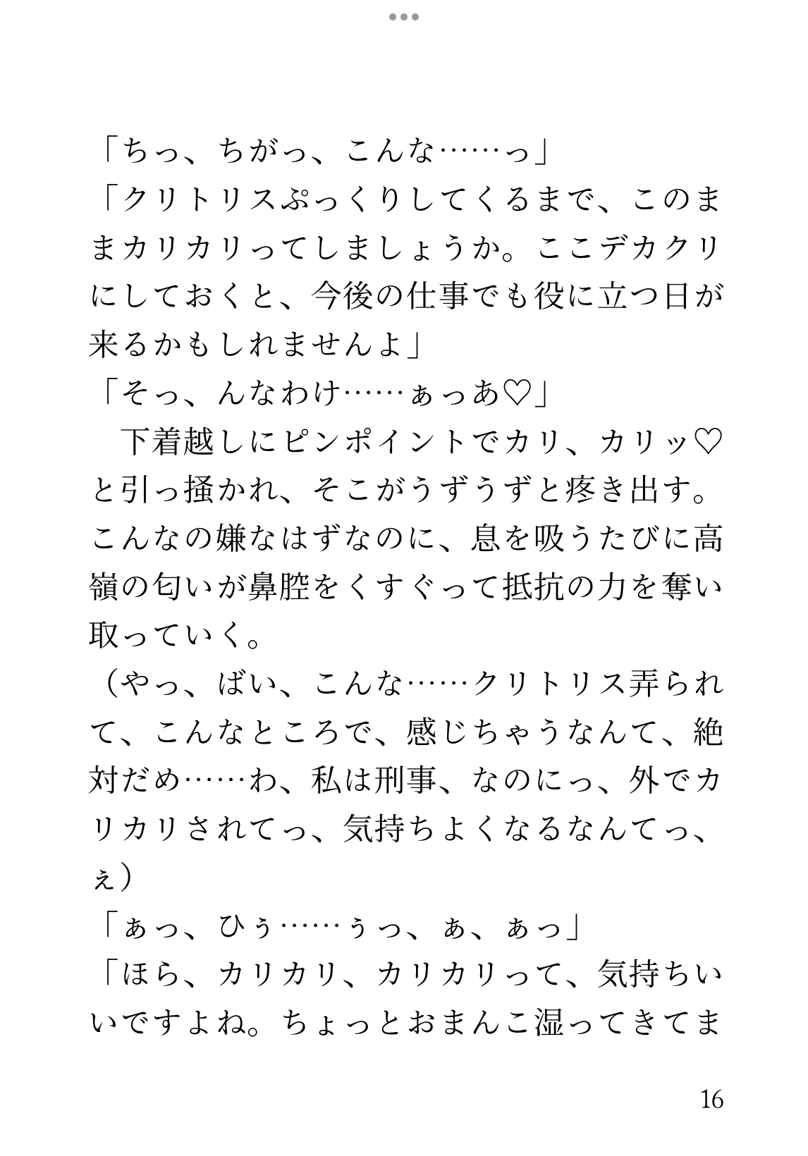 尾行捜査中「トロハメおまんこセックスしないとまずいです」と助言され、意地悪な後輩に言葉責めされながら潮吹きするまでハメられた話