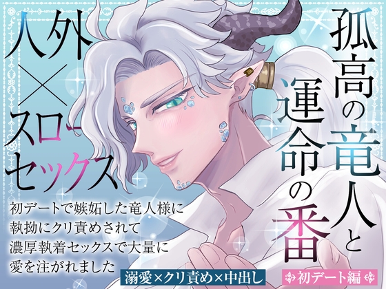 孤高の竜人と運命の番【初デート編】〜初デートで嫉妬した竜人様に執拗にクリ責めされて濃厚執着セックスで大量に愛を注がれました〜 孤高の竜人と運命の番【初デート編】〜初デートで嫉妬した竜人様に執拗にクリ責めされて濃厚執着セックスで大量に愛を注がれました〜
