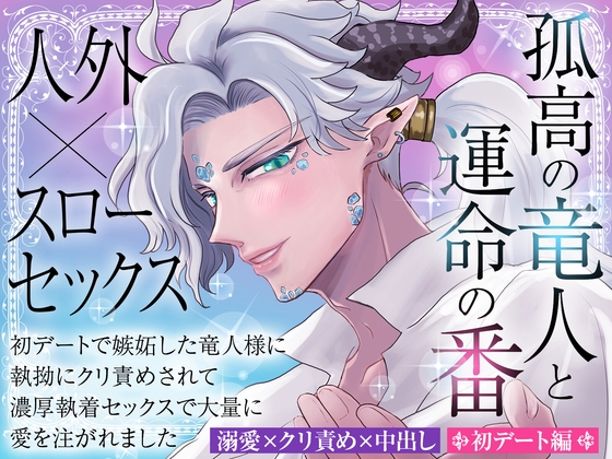 孤高の竜人と運命の番【初デート編】〜初デートで嫉妬した竜人様に執拗にクリ責めされて濃厚執着セックスで大量に愛を注がれました〜