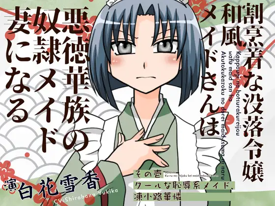 割烹着な没落令嬢和風メイドさんは悪徳華族の奴◯メイド妻になる-その壱:クールな恥辱系メイド、凍小路華憐-