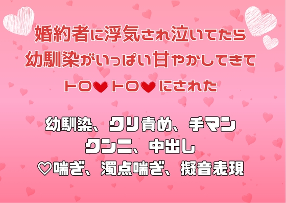 婚約者に浮気され泣いてたら幼馴染がいっぱい甘やかしてきてトロ♡トロ♡にされた