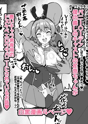 【NTRミニ漫画】僕の癒しのキャストの花奈ちゃんがチャラ男専用のエロウサバニーにされたお話