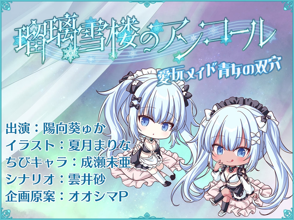 【ダブルぷにまんこ♪】瑠璃雪楼のアンコール 愛玩メイド青女の双穴【KU100ハイレゾ】 画像8