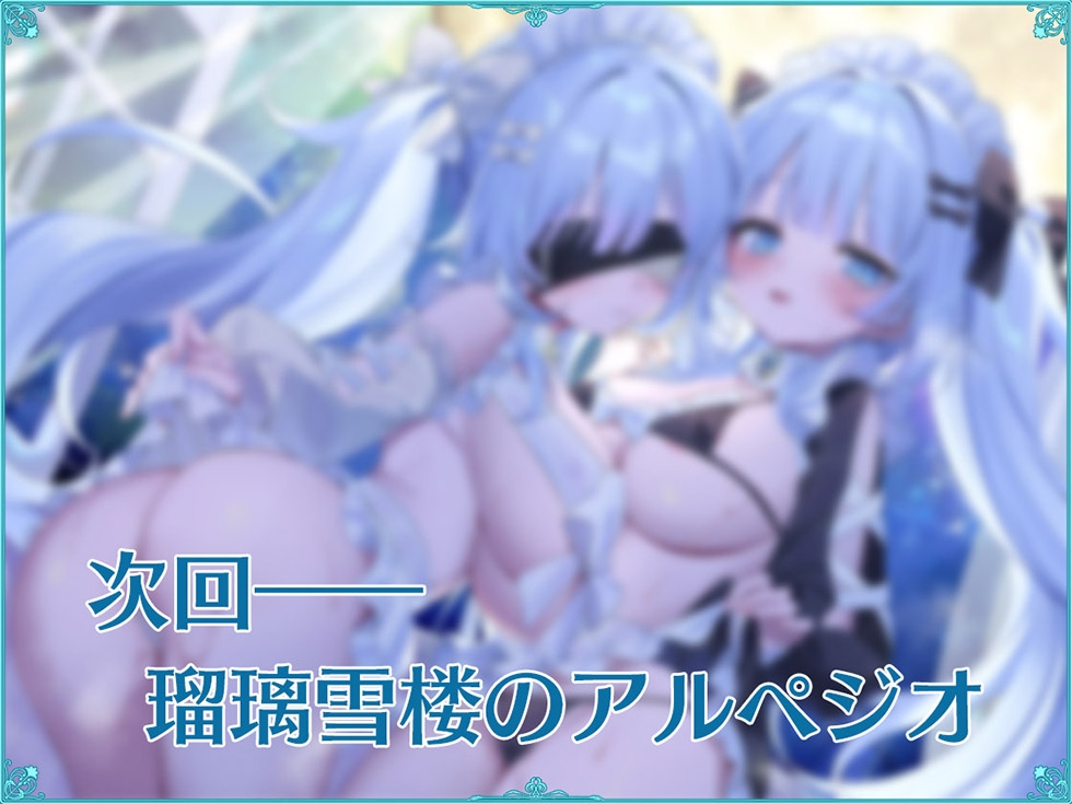 【ダブルぷにまんこ♪】瑠璃雪楼のアンコール 愛玩メイド青女の双穴【KU100ハイレゾ】 画像9