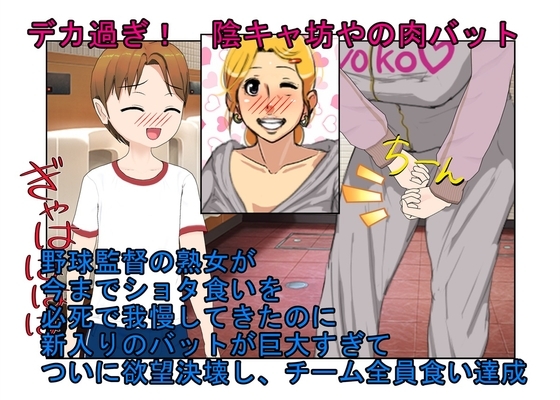 『デカ過ぎ！ 陰キャ坊やの肉バット』爆乳熟女監督サエミ38歳が巨根ショタを一人食うや、今までの我慢が祟って欲望を押さえきれず、残りの選手も全員食ってしまう話
