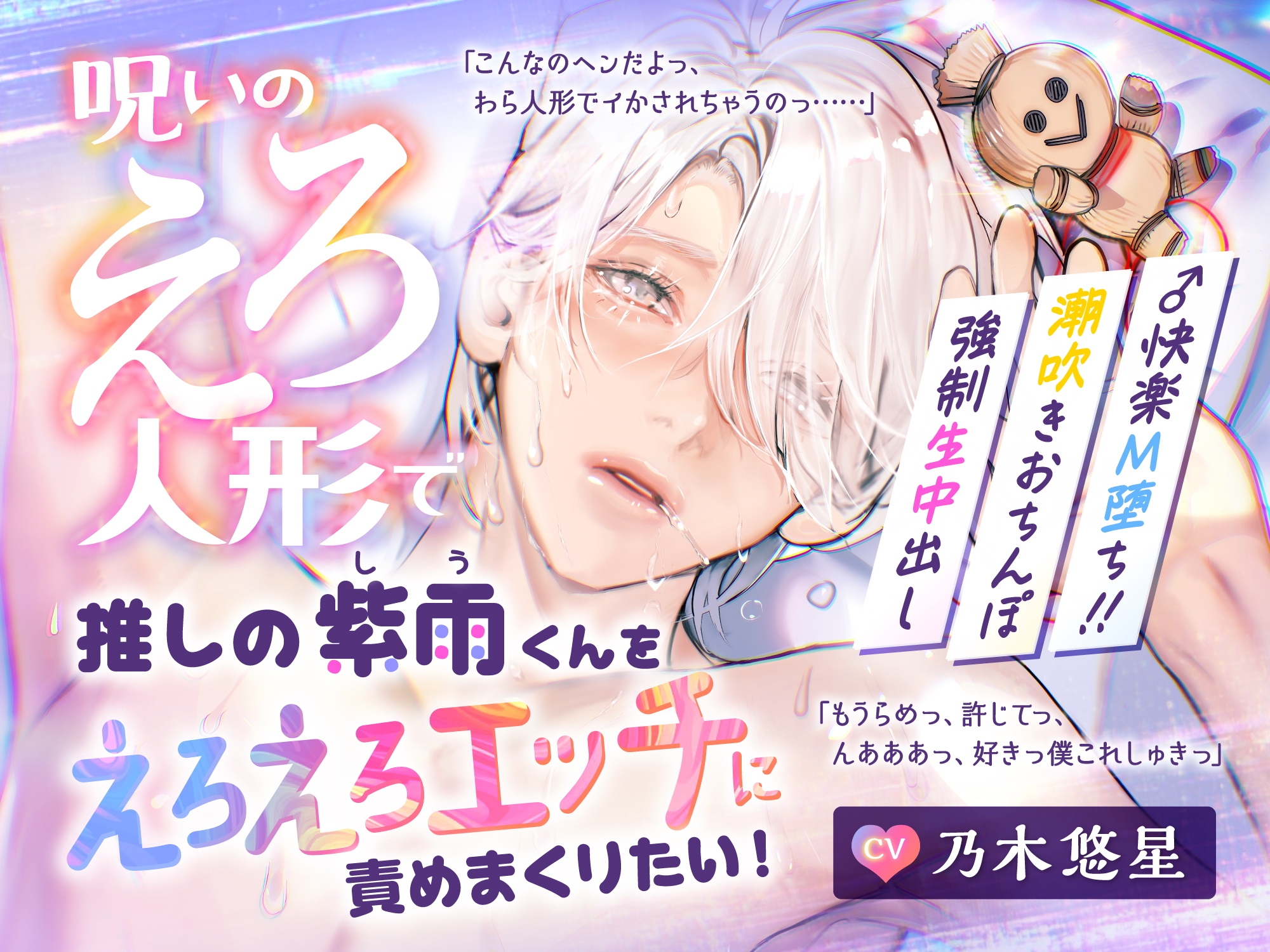 【CV.乃木悠星】呪いのえろ人形で推しの紫雨くんをえろえろエッチに責めまくりたい！【可愛すぎる喘ぎたーっぷり】 画像1