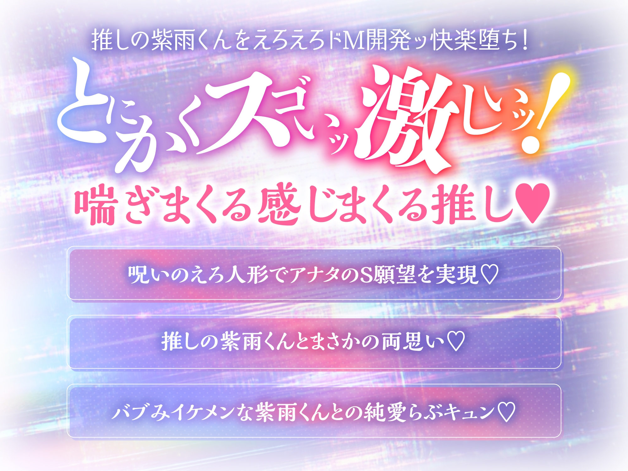 【CV.乃木悠星】呪いのえろ人形で推しの紫雨くんをえろえろエッチに責めまくりたい！【可愛すぎる喘ぎたーっぷり】 画像2