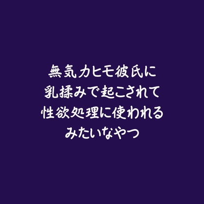 無気力ヒモ彼氏に乳揉みで起こされて性欲処理に使われるみたいなやつ