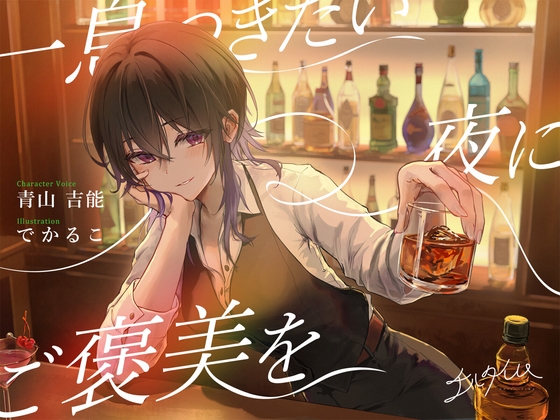 【Egret】ーーーまるでその場にいるかの様な感覚を『【シェイク/氷を切る音/耳かき】チルタイム～一息つきたい夜にご褒美を～【cv.青山吉能】』